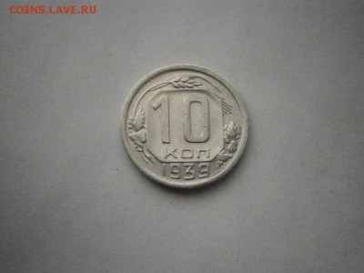 10 копеек 1939 года хорошая (см.фото) до 22.00мск 14.08.2017 - P8110003.JPG