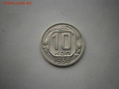10 копеек 1936 года хорошая (см.фото) до 22.00мск 14.08.2017 - P8110005.JPG