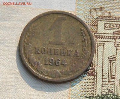 1 копейка 1964 с 200р до 15.08 в 22.00 по мск - IMG_3885.JPG