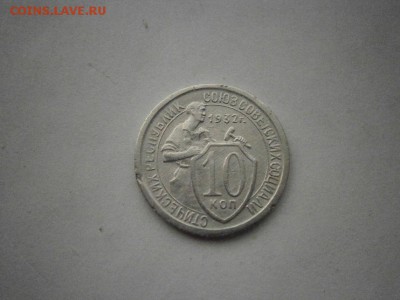 10 копеек 1932 года (см.фото) до 22.00мск 14.08.2017 - P8110007.JPG