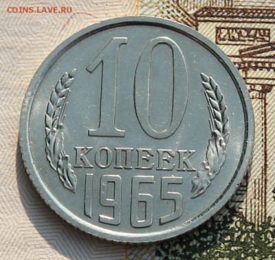 10 копеек 1965г. наборные до 15.08 в 22.00 по мск - IMG_3886.JPG