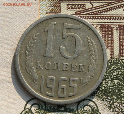15 копеек 1965 до 15.08.17г в 22.00 - IMG_3888.JPG