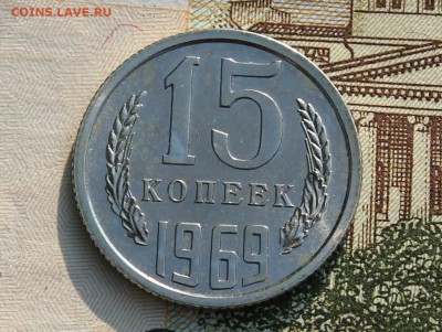 15 копеек 1969 наборная до 15.08.2017 в 22.00 по мск - IMG_3896.JPG
