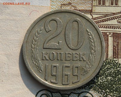 20 копеек 1969г до 15.08.2017 в 22.00 по мск - IMG_3898.JPG