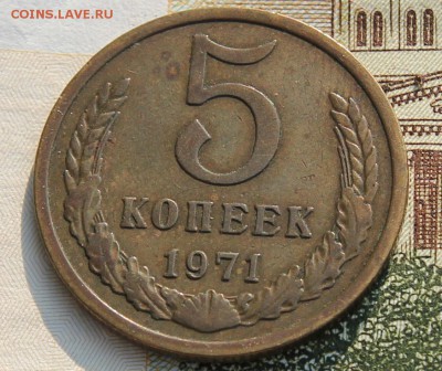 5 копеек 1971 до 15.08.2017г в 22.00 по мск - IMG_3903.JPG