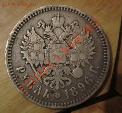 1 рубль 1896 г - Изображение 0631