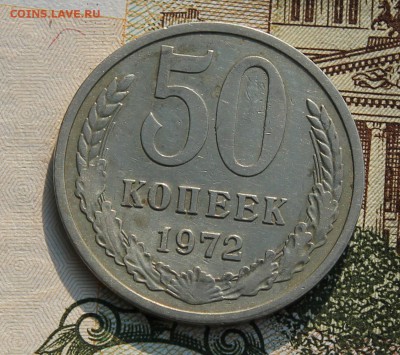 50 копеек 1972 в 15.08.2017 по мск - IMG_3909.JPG
