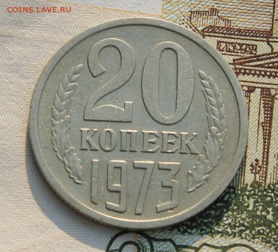 20 копеек 1973г. до 15.08.2017 в 22.00 по мск - IMG_3921.JPG