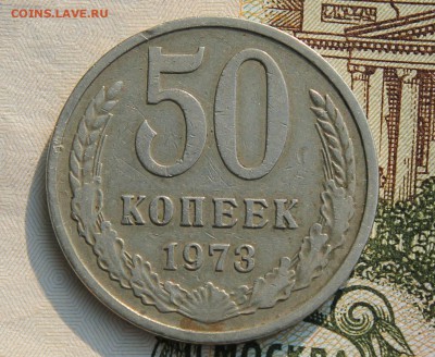50 копеек 1973 до 15.08.2017 в 22.00 по мск - IMG_3924.JPG