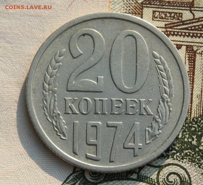 20 копеек 1974 до 15.08.2017г. в 22.00 по мск - IMG_3928.JPG