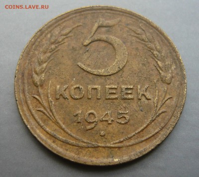 5 копеек 1945 (1) До 13.08. в 19:00 - 5 - 45 №1 (2).JPG