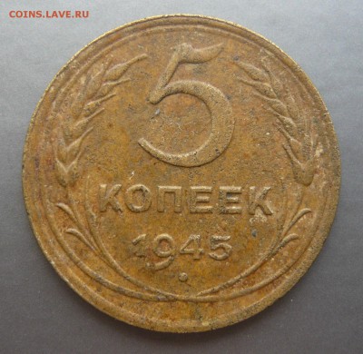 5 копеек 1945 (1) До 13.08. в 19:00 - 5 - 45 №1 (1).JPG