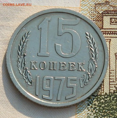 15 копеек 1975 наборная до 15.08.2017г в 22.00 по мск - IMG_3933.JPG