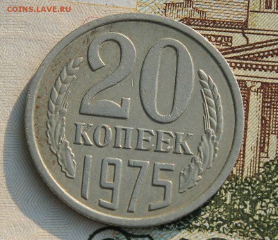 20 копеек 1975 до 15.08.2017г в 22.00 по мск - IMG_3937.JPG