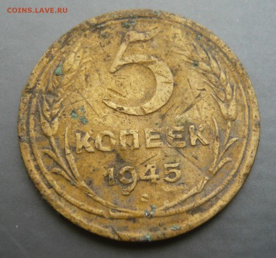 5 копеек 1945 (2) До 13.08. в 19:00 - 5 - 45 №2 (2).JPG
