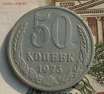 50 копеек 1975 до 15.08.2017г. в 22.00 по мск - IMG_3941.JPG