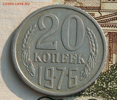 20 копеек 1976 до 15.08.2017г. в 22.00 по мск - IMG_3944.JPG