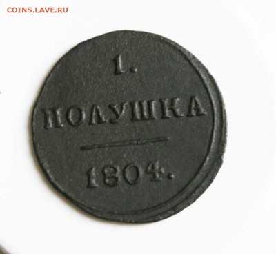 полушка 1804 г. км . до 13.08 до 21.00 по.мск - IMG_9603.JPG