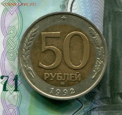 50 рублей 1992 ММД  до 15-08-2017 до 22-00 по Москве - 50 92 Р