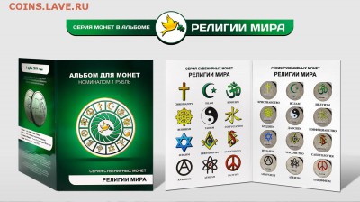 Монеты и банкноты, Новинка Трамп доллар - Религии мира_sm