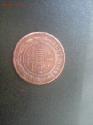 Оценка! 1 копейка 1906 г. - 3
