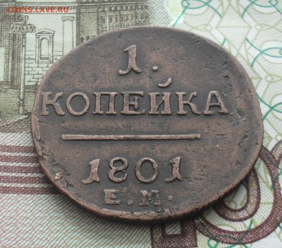 1 копейка 1801 года ЕМ. - SAM_0865.JPG