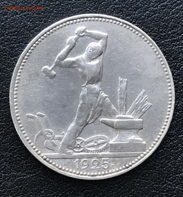 50 копеек 1925 года (П.Л.) до 13.08 22:00 - IMG_1597.JPG