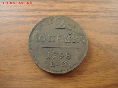 2 копейки 1797 АМ,окончание в 22.00 - DSC00.JPG