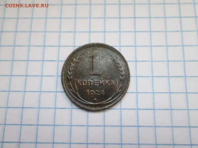 1 копейка 1924 года до 13.08 в 22-30 - IMG_1638.JPG