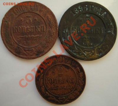 3коп-1896, 3коп-1906, 2коп-1916 до 3.03.11 21:00МСК - DSC02059