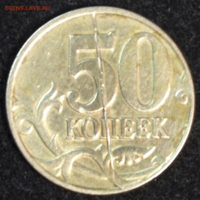 50 копеек 1997 сп. Полный раскол реверса, аж буквы запрыгали - DSC_0004