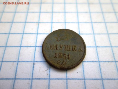 Полушка 1851 года жо 13.08 в 22-30 - IMG_1666.JPG