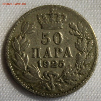 С 1 РУБ. СЕРБИЯ,ХОРВАТИЯ и СЛОВЕНИЯ 50 пар 1925г. до 17.08 - IMG_8279.JPG