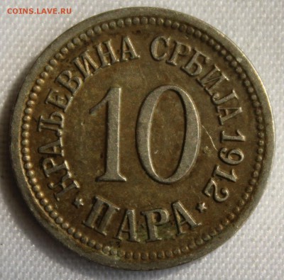 С 1 РУБ. КОРОЛЕВСТВО СЕРБИЯ 10 пара 1912г. до 17.08 в 22-00 - IMG_8275.JPG