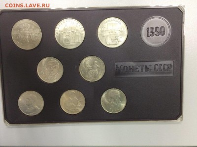 ТВЕРДЫЙ НАБОР ЮБИЛЕЙНЫХ МОНЕТ СССР 1990 с 200 до 17.08.17 - IMG_1524