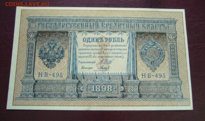 1 рубль 1898 - Шипов - Гальцов - ПРЕСС - 14-08-08 - 23-10 - 1