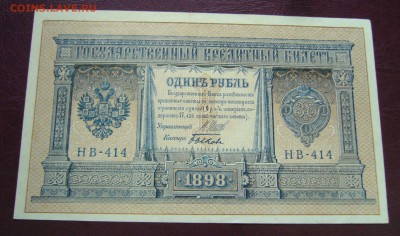 1 рубль 1898 - Шипов - Быков - ПРЕСС - 14-08-08 - 23-10 - 2