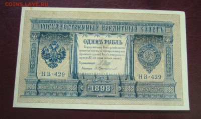 1 рубль 1898 - Шипов - Протопопов - ПРЕСС - 14-08-08 - 23-10 - 3