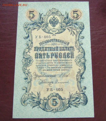 5 рублей 1909 - Шипов - Софронов - ПРЕСС - 14-08-08 - 23-10 - 5