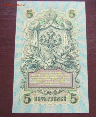 5 рублей 1909 - Шипов - Софронов - ПРЕСС - 14-08-08 - 23-10 - 55