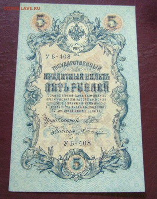 5 рублей 1909 - Шипов - Шагин - ПРЕСС - 14-08-08 - 23-10 - 7