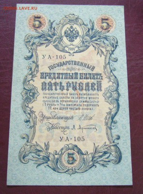 5 рублей 1909 - Шипов - Афанасьев - ПРЕСС - 14-08-08 - 23-10 - 8