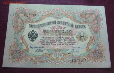 3 рубля 1905 - Шипов - Гаврилов - ПРЕСС - 14-08-08 - 23-10 - 1