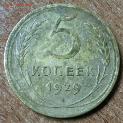 5 копеек 1929 года.      до 16.08     22.00 - 2