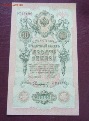 10 рублей 1909 - Шипов - Софронов - КАЧЕСТВО - 14-08-08 - 5