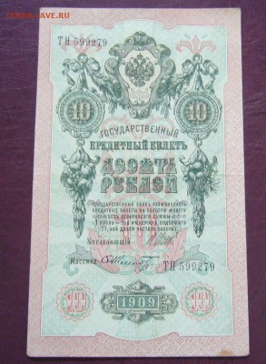 10 рублей 1909 - Шипов - Шмидт - КАЧЕСТВО - 14-08-08 - 8