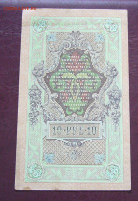 10 рублей 1909 - Шипов - Шмидт - КАЧЕСТВО - 14-08-08 - 88