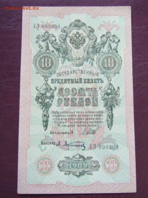 10 рублей 1909 - Шипов - Афонасьев - КАЧЕСТВО - 14-08-08 - 9