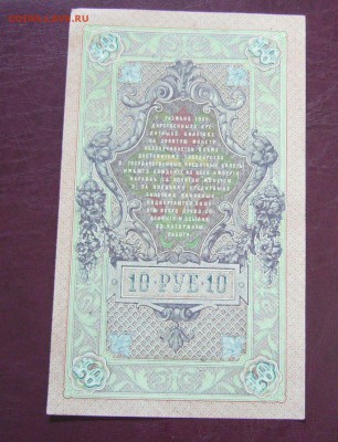 10 рублей 1909 - Шипов - Афонасьев - КАЧЕСТВО - 14-08-08 - 99