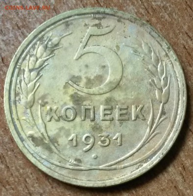 5 копеек 1931 года.      до 16.08     22.00 - 2